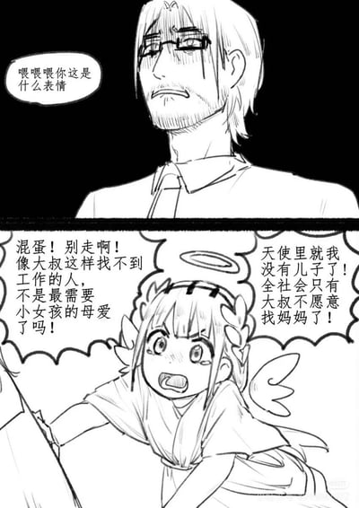 黑白两格连环漫画。上格：戴眼镜、留胡须的大叔面露担忧，额头冒汗，左侧有对白气泡：“喂喂喂你这是什么表情”。下格：长有翅膀和光环的天使女孩表情焦急，伸手呼喊，有两个对白气泡：“混蛋！别走啊！像大叔这样找不到工作的人，不是最需要小女孩的母爱了吗！”和“天使里就我没有儿子了！全社会只有大叔不愿意找妈妈了！”。画面通过夸张的表情和对话展现了大叔的无奈与天使女孩的急切。