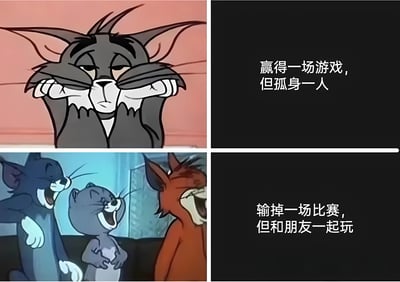 这是一张四格梗图，使用《猫和老鼠》动画角色对比两种情景：独自赢得游戏的落寞 vs 与朋友一起输掉比赛的快乐。上排左侧是汤姆猫双手捂脸的悲伤表情，右侧配文'赢得一场游戏，但孤身一人'；下排左侧是汤姆与两只猫朋友开怀大笑的场景，右侧配文'输掉一场比赛，但和朋友一起玩'。图片通过对比传达了友情比胜负更重要的价值观。