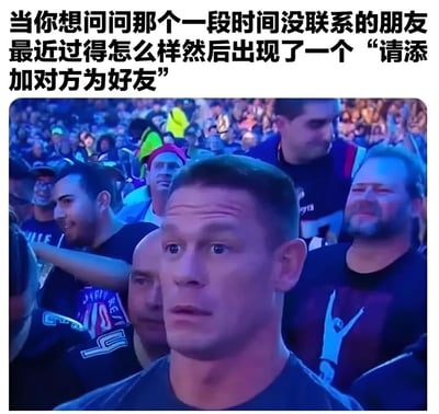 图片上方配有文字“当你想问问那个一段时间没联系的朋友最近过得怎么样然后出现了一个‘请添加对方为好友’”，下方是一张在拥挤场所（可能是演唱会或大型活动）拍摄的照片，中心人物为一名男性，他眉头微蹙，眼睛睁大，嘴巴微张，露出明显的惊讶和困惑表情，周围有许多模糊的人群。整体通过文字与人物表情的结合，生动展现了想联系久未联系的朋友却发现已被删除好友时的尴尬与错愕心情。