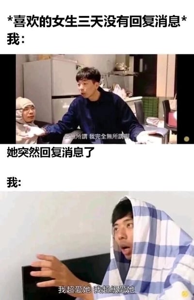 这是一张上下分栏的对比式搞笑梗图，精准刻画了暗恋者的真实心理状态。上半部分的场景设定为“喜欢的女生三天没有回复消息”，图中的男生披着浅色头巾，摊开双手，脸上带着故作淡定的表情，配文“我无所谓 我完全无所谓啊”，表现出嘴硬假装不在意的样子；下半部分场景设定为“她突然回复消息了”，男生披着蓝白格子毯子，眼睛瞪大、嘴巴张开，一脸震惊又狂喜的模样，手抬起，配文“我超爱她 我超级爱她”，将收到消息时的真实激动毫无保留地展现出来，前后强烈的反差让画面充满笑点，也戳中了很多有过暗恋经历的人的共鸣点。