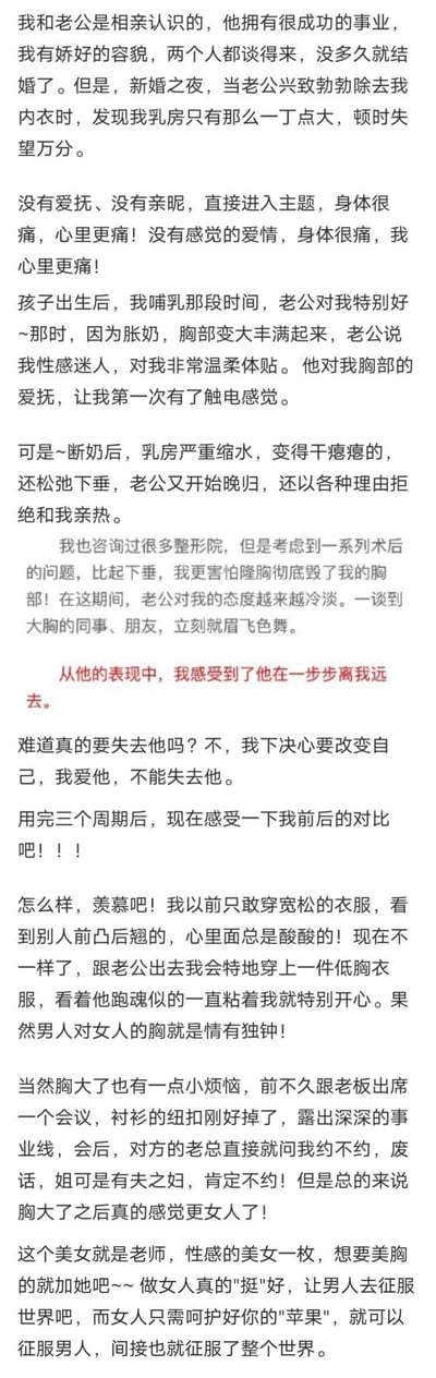 这是一张纯文字图片，内容为一篇自述性故事。讲述了一位女性因乳房较小在新婚之夜令丈夫失望，哺乳期乳房增大后夫妻关系改善，断奶后乳房缩水导致丈夫态度冷淡，随后通过某种方式（文中暗示使用相关产品三个周期）改变乳房状况，最终夫妻关系好转的经历，并在文末带有推广性质，引导读者添加所谓“老师”获取美胸方法。故事中多次提及乳房大小对婚姻关系的影响，情感基调包含失望、痛苦、喜悦等。