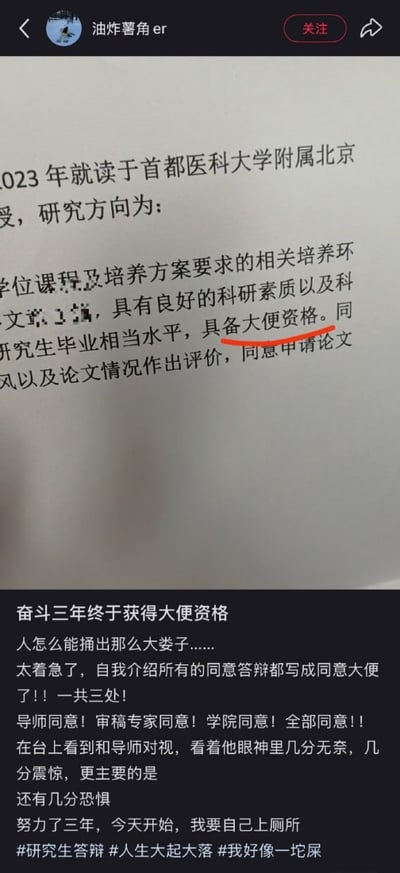 这张图是社交媒体分享的社死趣事截图，上半部分是首都医科大学附属北京相关的研究生答辩申请材料内容，原本应为“具备答辩资格”的文字被错写为“具备大便资格”，且该错别字被红笔标出；下半部分是内容发布者的配文，自述奋斗三年准备研究生答辩，却在自我介绍材料里把所有“同意答辩”都误写为“同意大便”，一共出现了三处该错误，答辩现场和导师对视时，看到导师眼神里混合着无奈、震惊和恐惧，发布者自嘲努力三年终于获得“大便资格”，还调侃自己“今天开始要自己上厕所”，末尾附带了相关话题标签，整体氛围搞笑又充满社死的尴尬感。