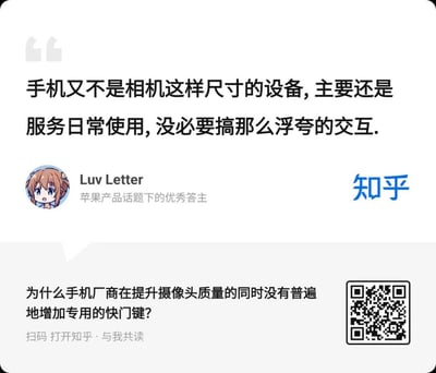 这是一张竖屏的知乎内容截图，展示了苹果产品话题下的优秀答主Luv Letter的观点：手机作为服务日常使用的设备，与相机尺寸不同，没必要设计浮夸的交互。截图下方附带了知乎的相关提问「为什么手机厂商在提升摄像头质量的同时没有普遍地增加专用的快门键？」，还有扫码打开知乎查看完整内容的提示与二维码，整体围绕手机摄影的交互设计展开讨论。