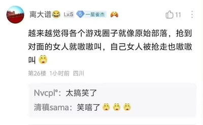 这是一张游戏论坛的楼层评论截图，用户“离大谱”用极具画面感的比喻吐槽游戏圈子：将游戏圈之间的舆论争夺、资源/角色相关的圈子对立，比作原始部落抢到“对方的女人”就欢呼、自己这边的“被抢走”就哀嚎的场景，精准戳中游戏圈常见的情绪化对立现象，十分搞笑。评论区的两位网友也纷纷留言表示被这个比喻逗笑，整体氛围轻松欢乐。