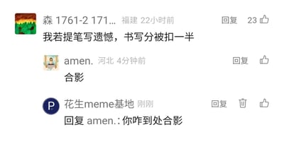 这是一张社交平台评论区的静态截图，展示了三位用户的互动内容：来自福建的用户“森1761-2 171...”发布了一句模仿古风句式的玩梗评论“我若提笔写遗憾，书写分被扣一半”，用幽默的方式调侃自己书写水平差，该评论获得了23个赞；来自河北的用户“amen.”回复“合影”，这是网友看到有趣内容时常用的互动方式，用来表示对内容的认可和“留纪念”；账号“花生meme基地”随即回复“amen.”，吐槽对方“你咋到处合影”，整体氛围轻松有趣，体现了meme类社区里网友玩梗互动的日常。