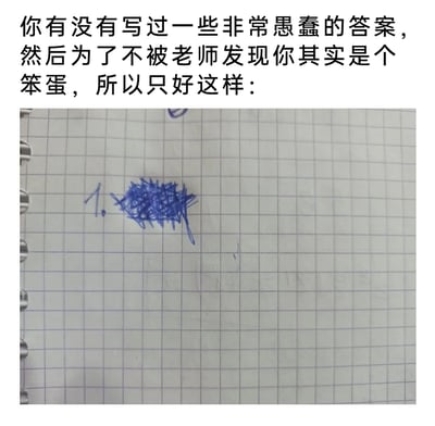 这是一张图文混排的静态内容，上方配有文字：'你有没有写过一些非常愚蠢的答案，然后为了不被老师发现你其实是个笨蛋，所以只好这样：'，下方是原始拍摄的方格笔记本页面，第1题的位置被蓝色水笔重重涂成一团，完全遮盖了原本的答案，生动还原了学生时代写出错误答案后，试图掩盖尴尬的真实场景，内容贴近学生日常，充满搞笑共鸣感。