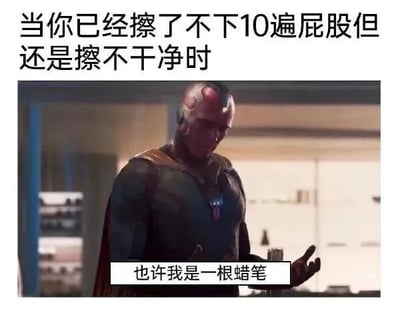 图片上方文字描述了一个日常尴尬场景：“当你已经擦了不下10遍屁股但还是擦不干净时”，下方是漫威角色幻视的影视截图，他表情凝重地伸出手，配文“也许我是一根蜡笔”。幽默点在于将反复擦拭仍不干净的无奈，类比为蜡笔（本身会留下痕迹而非清洁），用超级英雄的深沉表情反差萌地表达了普通人的生活小困扰。
