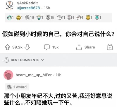 Reddit论坛r/AskReddit板块的热门帖子截图，用户u/jacree8678提问“假如碰到小时候的自己，你会对自己说什么？”，获得39.2k点赞和15k评论。热门评论来自用户beam_me_up_MFer，内容为“那个小朋友年纪不大,过的又苦,我还好意思说些什么...不如陪她玩一下午。”，展现了对童年自我的温柔与共情。