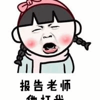 报告老师他打我