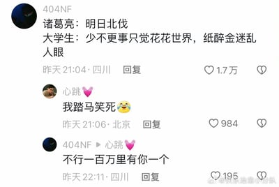 这是一张来自微博的社交媒体截图，展示了评论区的趣味互动。用户404NF将《三国演义》中诸葛亮决意北伐的经典情节，与当代大学生沉迷花花世界、无心投入“正事”的状态进行搞笑联动，写下“诸葛亮：明日北伐 大学生：少不更事只觉花花世界，纸醉金迷人眼”的玩梗内容，这条评论收获了1.7万点赞。随后用户“心跳”留言“我踏马笑死😹”表达爆笑的心情，404NF回复该网友“不行一百万里有你一个”，进一步增添了互动的趣味性。截图右下角带有微博账号@快乐治愈小分队的水印，说明该内容被该账号进行了分享传播。