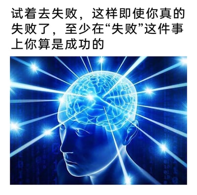 这是一张图文混排的创意梗图，上方配有一段充满逆向思维的文案：“试着去失败，这样即使你真的失败了，至少在‘失败’这件事上你算是成功的”，以幽默调侃的方式重新解构了成功与失败的定义，用一种轻松的视角消解了失败带来的挫败感；下方是一张蓝色调的3D渲染图像，呈现出一个带有清晰大脑模型的人类头部轮廓，多道明亮的光线从大脑向外放射，背景点缀着类似二进制代码的元素，营造出充满科技感与脑洞感的视觉氛围，与上方的文案形成呼应，强化了这种逆向思考的新奇感与趣味性。
