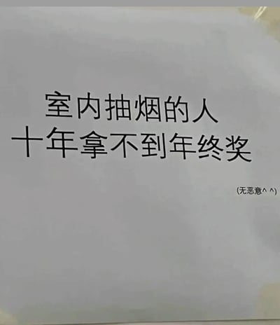 这是一张针对办公场景创作的趣味禁烟提示图，创作者抓住职场人员对年终奖的重视心理，用“室内抽烟的人十年拿不到年终奖”的夸张表述来劝阻室内抽烟行为，同时在右下角标注“(无恶意^^)”，以温和的语气弱化警示的尖锐感，既传递了禁烟的诉求，又避免了生硬说教，适合在办公室、会议室等职场场所张贴。