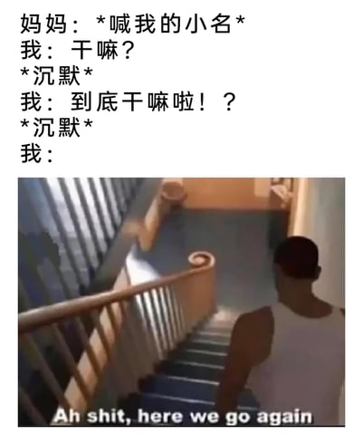 这是一张图文结合的搞笑梗图，上方文字模拟了家庭里的常见场景：妈妈喊出“我”的小名，“我”两次主动询问后妈妈却陷入沉默，这种情况让“我”预感到可能要被安排家务或者被念叨，最后用《侠盗猎车手：罪恶都市》里主角汤米下楼的画面配文“Ah shit, here we go again”，精准表现出“我”此时无奈、崩溃又不得不接受的心情，戳中很多人被家人这样“召唤”的共鸣点，用游戏梗的形式放大了这种日常的无奈感。