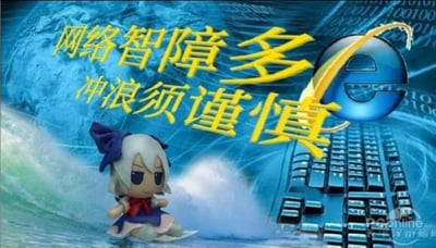 这是一张P图改编的梗图，画面中是《东方Project》里的琪露诺Q版手办，它坐在冲浪板上，身处模拟的海浪中；背景是带有二进制代码、键盘按键和微软IE浏览器图标的科技风格场景。图上方配有黄色醒目文字“网络智障多 冲浪须谨慎”，其中“冲浪”是双关语，既对应画面里的冲浪动作，也指代“网络冲浪”（上网），用来调侃和提醒网友，在网络上会遇到不少低素质、不讲理的用户，上网时要谨慎应对这类人。