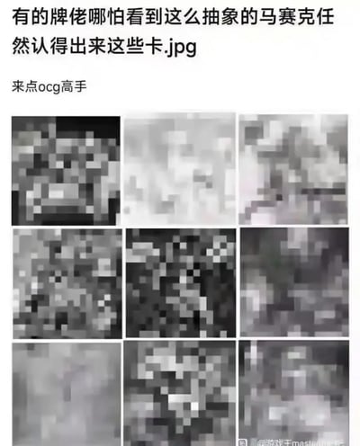 这是一张面向游戏王OCG玩家的趣味挑战梗图，顶部配文称资深卡牌玩家（牌佬）即便看到被打了非常抽象的重度马赛克的卡面，也能认出对应的卡牌，随后附文“来点ocg高手”发起识别挑战；下方以3行3列的形式排列了9张完全被打码的游戏王卡牌卡面，仅能看到灰度色块没有可辨认的具体内容，右下角带有游戏王相关贴吧的水印，属于卡牌玩家圈层的互动玩梗内容。