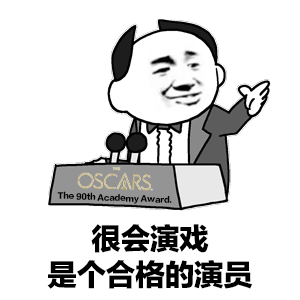 卡通风格图像中，一位穿着西装的男性角色站在标有“OSCARS The 90th Academy Award”的颁奖台后，右手抬起做出挥手姿势，面部带着微笑表情。图像下方配有两行中文文字：“很会演戏 是个合格的演员”，整体通过奥斯卡颁奖的场景与文字结合，形成带有调侃意味的表情包，通常用于讽刺某人表面表现得很好但可能带有虚伪成分。