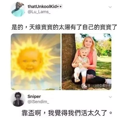 这是一张由社交媒体截图拼接而成的搞笑内容图，上方是推特用户thatUnkoolKid发布的内容，包含两张对比图：左侧是经典幼儿动画《天线宝宝》中带有婴儿脸的太阳形象，右侧是现实中一位女士抱着一个长相与该太阳婴儿脸高度相似的小孩，配文“是的，天线宝宝的太阳有了自己的宝宝了”，调侃现实小孩像是动画里太阳宝宝的孩子；下方是另一位推特用户Sniper的回复评论，配文“靠杯啊，我觉得我们活太久了”，表达出对童年动画元素与现实奇妙撞脸的荒诞感和哭笑不得的吐槽情绪，整体内容充满了网友对童年回忆与现实联动的趣味调侃。