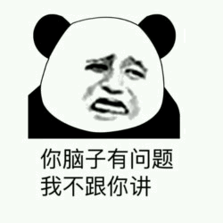 熊猫头哭脸：你脑子有问题我不跟你讲