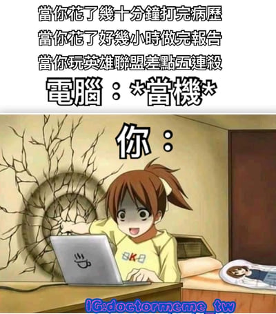 这张梗图分为上下两部分。上半部分是文字内容，描述了三种令人崩溃的场景：花几十分钟打完病历、花好几小时做完报告、玩英雄联盟差点五连杀，紧接着用“电脑：*當機*”点明关键时刻电脑死机的核心矛盾。下半部分是动漫风格的图像，一个扎着棕色马尾、穿着黄色上衣的女孩坐在书桌前，手指指向笔记本电脑，身后的墙壁出现类似爆炸或冲击的裂纹效果，配合“你：”的文字，生动展现了用户面对电脑死机时的震惊与崩溃情绪。