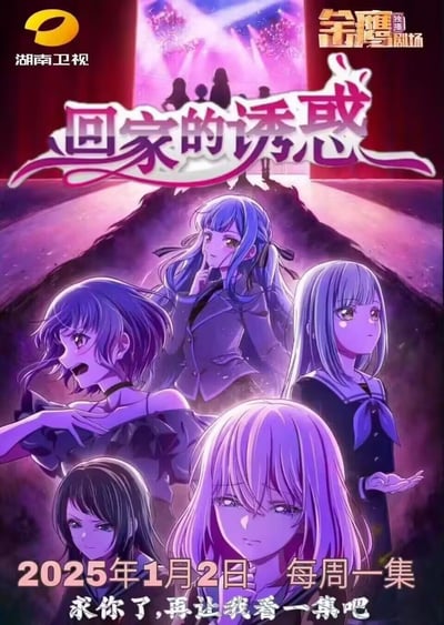 这是一张网友二次创作的恶搞海报，将动画《BanG Dream! It's MyGO!!!!!》中的五位女性角色，与曾经爆火的狗血伦理剧《回家的诱惑》进行跨作品结合，画面搭配湖南卫视金鹰独播剧场的标识，标注了虚构的播出时间“2025年1月2日 每周一集”和观众催更文案“求你了，再让我看一集吧”，用二次元动画画风演绎狗血剧的氛围，制造出强烈的反差感，十分搞笑。
无谐音梗或双关，核心看点是热门动画与经典狗血剧的跨界玩梗反差。