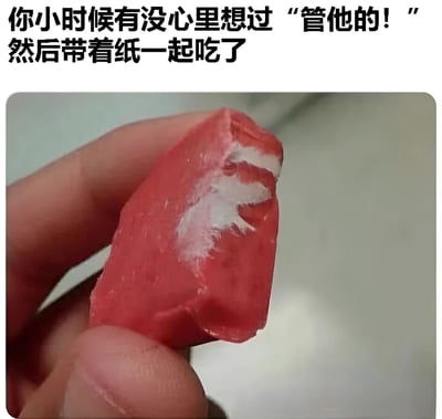 图片上方配有文字“你小时候有没有心里想过‘管他的！’然后带着纸一起吃了”，下方是一张特写照片，一只手捏着一块红色的糖果，糖果表面还残留着未完全剥开的白色糖纸，引发对童年吃糖果时偶尔连同糖纸一起吃下的有趣回忆。