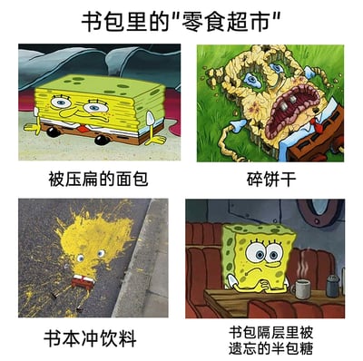这是一张四格的图文拼接趣味梗图，以经典动画《海绵宝宝》的主角海绵宝宝的四种特殊状态，对应书包里常见的被糟蹋的零食状态：第一格被压扁的海绵宝宝对应被压扁的面包，第二格碎裂开的海绵宝宝对应碎饼干，第三格身体被泼洒开在路面的海绵宝宝对应书本冲饮料，第四格低落托腮的海绵宝宝对应书包隔层里被遗忘的半包糖，用幽默的方式还原了书包里零食常出现的惨状，容易引发学生或有类似经历的人群的共鸣。