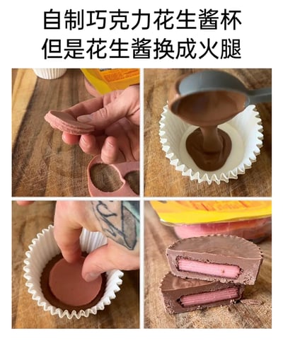 这是一张由四格画面组成的连环实拍图，展示了一款创意食物的制作过程：模仿经典的巧克力花生酱杯，将内馅替换为火腿。第一格画面是双手将火腿切成圆片状；第二格是在纸托中倒入一层融化的巧克力作为基底；第三格是将切好的火腿圆片放置在凝固的巧克力基底上；第四格是完成后的成品，呈现出外层巧克力包裹火腿内馅的夹心样式，是一种咸甜混搭的新奇料理尝试。