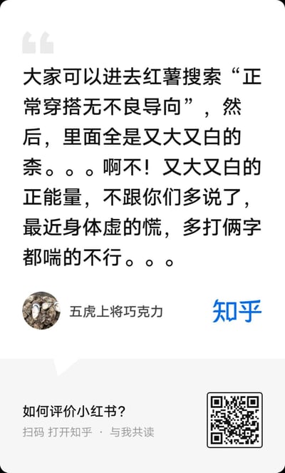 这是知乎平台上「如何评价小红书？」问题下的用户评论截图，答主「五虎上将巧克力」玩梗式发言：先引导网友去小红书（昵称「红薯」）搜索「正常穿搭无不良导向」，故意口误先说「又大又白的奈」，随后改口成「又大又白的正能量」，最后用「最近身体虚得慌，多打俩字都喘的不行」来暗示该关键词下的实际内容是擦边的美女图，而非真正的正能量内容。
这里的「奈」是「奶」的谐音，属于擦边暗示，通过口误的方式制造反差感，达到搞笑吐槽的效果。