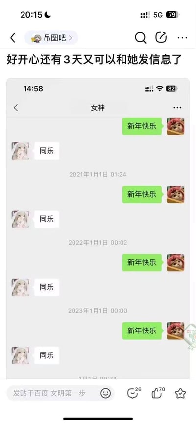 这是一张来自百度贴吧吊图吧的发帖截图，楼主分享了自己和心仪女生的微信聊天记录：从2021年到2023年的每年1月1日，楼主只会给女生发一句“新年快乐”，女生也仅回复“同乐”。楼主配文“好开心还有3天又可以和她发信息了”，直白地展现出单恋者只能借新年契机联系对方的卑微又带着期待的心酸状态，没有双关、谐音梗等内容。