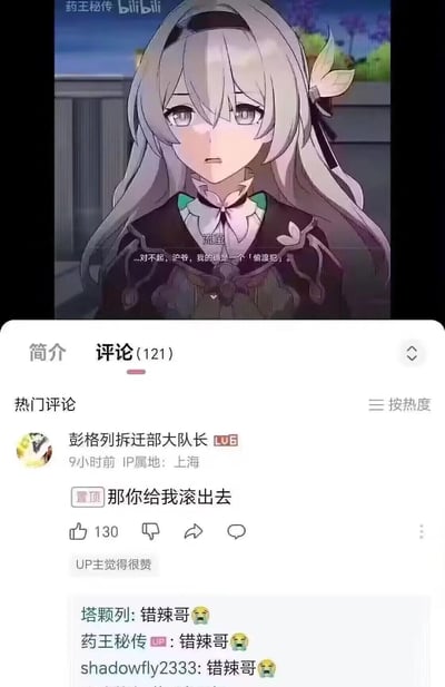 这是一张源自B站的二次创作梗图，上方是游戏《崩坏：星穹铁道》角色流萤的剧情截图，台词被修改为「...对不起，沪爷，我的确是一个「偷渡犯」。」，玩了上海地域梗，将「护爷」谐音成「沪爷」，结合「偷渡犯」制造笑点；下方是B站视频的评论区，IP属地为上海的用户「彭格列拆迁部大队长」置顶评论「那你给我滚出去」，模仿上海爷叔的语气回应，UP主和其他用户还回复「错辣哥」配哭脸表情，进一步玩梗，整体充满戏谑搞笑的反差感。