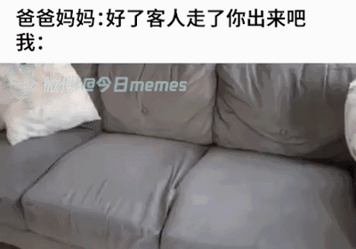 这是一张图文混排的GIF梗图，上方配文「爸爸妈妈:好了客人走了你出来吧 我:」，下方的GIF展示了沙发的垫子有明显凹陷，仿佛「我」正藏在沙发里面，生动还原了社恐人群在家庭有客人到访时，只想躲起来逃避社交，等客人离开才敢现身的状态，精准戳中社恐人士的心理，充满搞笑又强烈的共鸣感。