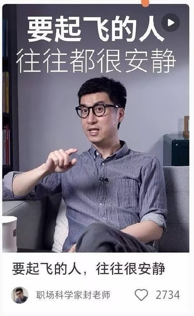这是一张竖屏的社交媒体内容截图，图中主体是一位戴黑框眼镜、穿着灰色休闲衬衫的男士（职场博主封老师）坐在灰色沙发上，他正做出手势，似乎在讲解分享观点，图片上方叠加了白色文字“要起飞的人 往往都很安静”，图片底部再次显示同样的配文，标注发布账号为“职场科学家封老师”，获赞2734次，内容传递了关于沉淀积累的成长感悟。