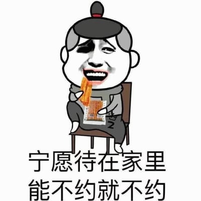 图片中是一个卡通风格的表情包角色，角色头部为人类面部表情（夸张的笑容，带有无奈感），戴着传统黑色帽子，留有灰色头发，身穿灰色上衣和深色裤子，正坐在椅子上，左手拿着一包零食（疑似辣条），右手拿着一根零食放入嘴中。角色下方配有文字“宁愿待在家里 能不约就不约”，表达了宁愿宅在家中、避免社交约会的生活态度，整体风格幽默自嘲，常用于表达社交回避或喜欢独处的情绪。