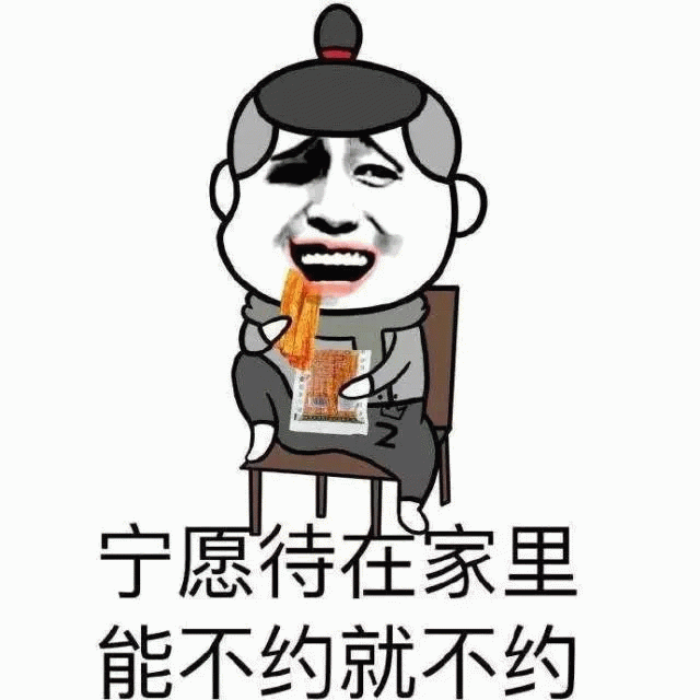 宁愿待在家里 能不约就不约 表情包