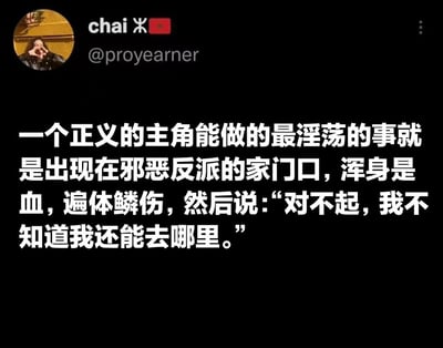 这是一张社交媒体截图，展示了一个关于正义主角与邪恶反派关系的经典台词。黑色背景上有一段引人深思的文字："一个正义的主角能做的最淫荡的事就是出现在邪恶反派的家门口，浑身是血，遍体鳞伤，然后说：'对不起，我不知道我还能去哪里。'" 文字采用白色粗体，视觉冲击力强，内容充满戏剧张力。