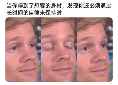 这是一张图文混排的多图拼接表情包，上方配有文字“当你得到了想要的身材，发现你还必须通过长时间的自律来保持时”。图片主体是三张金发带胡茬的男性面部特写拼接图，依次呈现出该男性从眼神带着一丝期待，到双眼紧闭露出无奈疲惫的神态，再到重新睁眼、脸上写满被迫接受的复杂表情，精准地还原了人们在成功塑造理想身材后，得知需要长期坚持自律才能维持身材时，从憧憬瞬间跌入无奈、最终只能接受的心理变化，十分贴合有健身经历人群的真实心境，容易引发共鸣。