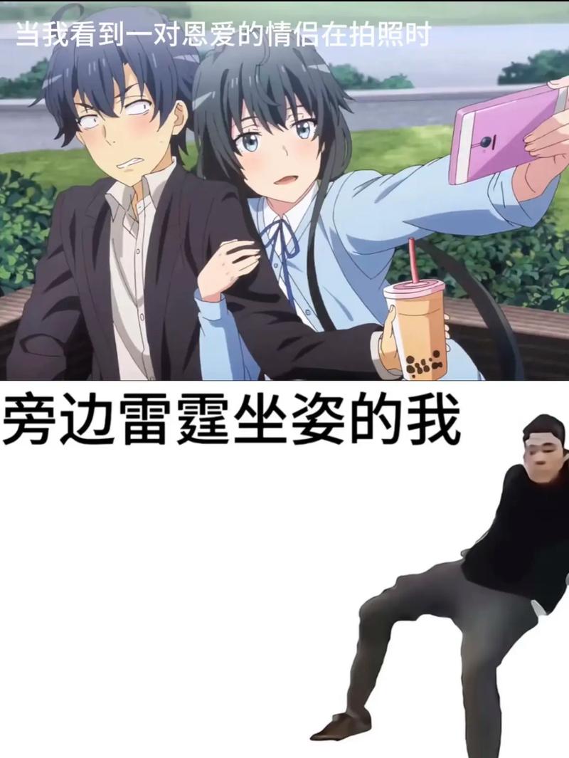 看到情侣拍照时雷霆坐姿梗图