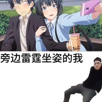 雷霆坐姿