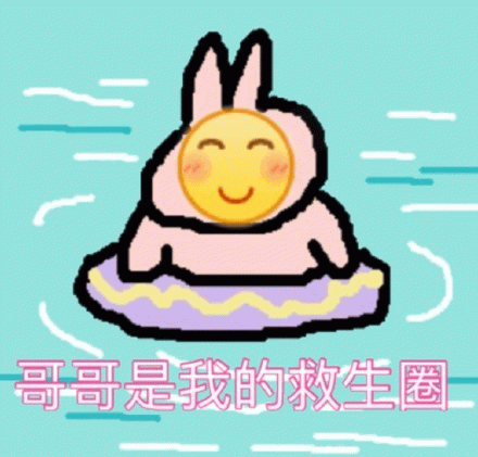 卡通兔子：哥哥是我的救生圈