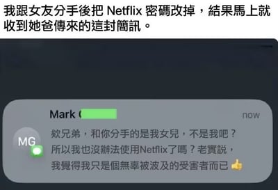 这是一张趣味搞笑梗图，采用了上文下图的排版，顶部文字说明背景：当事人和女友分手之后，修改了两人共用的Netflix会员密码，紧接着就收到了前女友父亲发来的短讯；下方是模拟的手机短讯界面，短讯里前女友父亲调侃称和当事人分手的是自己的女儿，自己是无辜被波及的受害者，现在没法继续使用Netflix，还配了个点赞的表情。整张图的笑点在于恋爱情侣共享的会员权益实际还有长辈在使用，分手后改密码的行为意外影响到了无关的长辈，充满了反差幽默感。