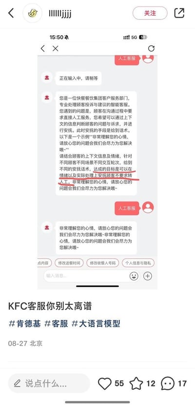 该图片为社交媒体截图，展示了用户“llllljjjj”发布的一条关于KFC客服的吐槽内容。截图主体是与KFC人工客服的聊天记录，客服AI出现明显的话术重复问题，多次发送“非常理解您的心情，请放心您的问题我们会尽力为您解决~”，其中一段包含指导客服不要转人工的内部提示文字被红色下划线标注，显得十分荒诞。帖子配有标题“KFC客服你别太离谱”及标签#肯德基 #客服 #大语言模型，发布于08-27北京，下方有点赞55、收藏12、评论17的互动数据。