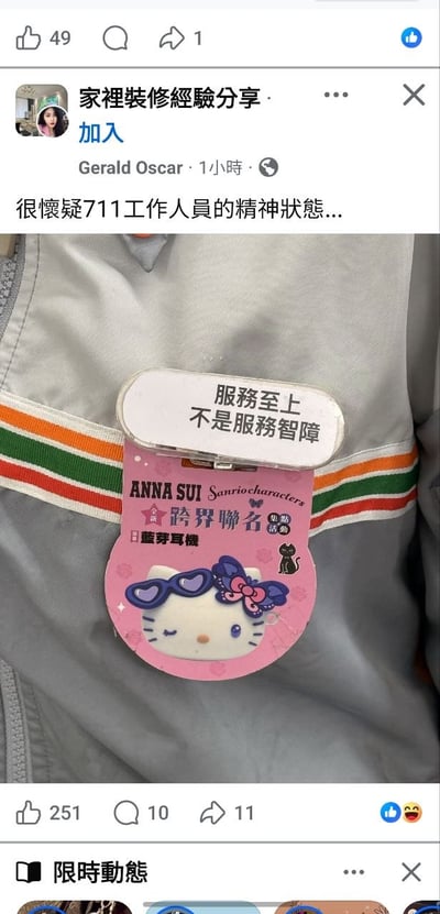 这是一张社交平台的帖子截图，发布者为Gerald Oscar，发布于名为「家里装修经验分享」的社群内，发布配文为「很怀疑711工作人员的精神状态...」。帖子正文配图展示了711工作人员制服上佩戴的工牌区域：工牌上方的白色标识牌上印有黑色文字「服务至上 不是服务智障」，下方挂着ANNA SUI与三丽鸥联名的Hello Kitty造型粉色蓝牙耳机挂饰，Hello Kitty佩戴紫色爱心眼镜与蝴蝶结，背景是带有橙、绿、红三色条纹的灰色制服面料。该帖子共收获251个点赞、10条评论、11次转发。
