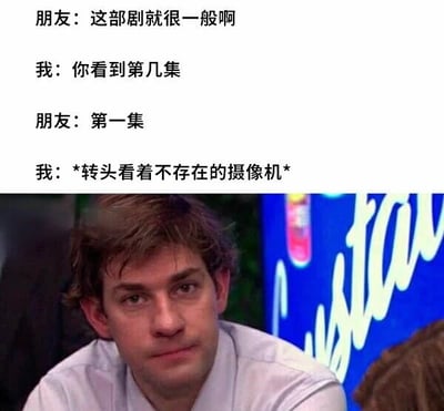 图片上半部分是一段对话：朋友说“这部剧就很一般啊”，我问“你看到第几集”，朋友回答“第一集”，我则回应“*转头看着不存在的摄像机*”。下半部分是一张男性角色的剧照截图，他表情严肃，眼神中带着一丝困惑，仿佛在配合对话中“转头看摄像机”的无奈反应，整体用来调侃那些只看了开头就评价剧集的行为。