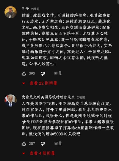 这是一张社交媒体评论区的截图，上方是标注为“孔子”的用户用华丽古文盛赞某影视作品，从叙事、运镜、画境、配乐等多维度将其誉为视听盛筵，辞藻典雅考究；下方是标注为“特朗普”的用户模仿“人在美国刚下飞机”的网络梗，用荒诞无厘头的剧情吐槽里番制作组，两种风格反差强烈，制造出十足的搞笑效果。