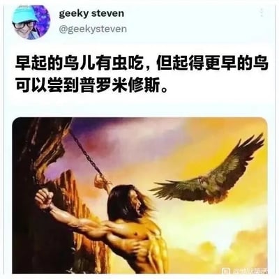 这是一张社交媒体截图形式的图文混排搞笑梗图，上方是推特（X）用户geeky steven发布的文字内容，改编自中文俗语“早起的鸟儿有虫吃”，写出“早起的鸟儿有虫吃，但起得更早的鸟可以尝到普罗米修斯。”的玩梗句子；下方配图是希腊神话中普罗米修斯的经典场景插画：普罗米修斯被锁链捆绑在悬崖岩壁上，面露痛苦嘶吼的神情，一只巨鹰正朝着他飞来，对应神话里普罗米修斯因盗取天火给人类，而被宙斯惩罚每日被鹰啄食肝脏的设定。这张梗图通过将俗语里“早起的鸟吃虫”的设定替换成“吃普罗米修斯”，结合神话的残酷场景制造出荒诞反差的搞笑效果，属于典型的网络玩梗创作。