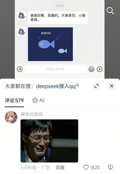 这是一张竖版手机社交媒体截图。上半部分是QQ聊天界面，一个使用动漫头像的聊天对象在04:30发来消息：“爸爸你看，我画的。大鱼是你，小鱼是我。”消息下方是一幅深蓝色背景的简单图画，标题为“爸爸和我”，画面中有一条较大的蓝色鱼和一条较小的浅蓝色鱼，周围点缀着气泡，分别象征父亲和孩子。下半部分显示“大家都在搜：deepseek接入qq”，以及评论区入口。评论区中，用户“摸鱼的信信”发布了一张电影《流浪地球2》中图恒宇的面部特写剧照，图中人物戴眼镜、眼中含泪、似哭似笑，获得1825个赞。这个笑点和情绪点在于，图恒宇在电影中失去女儿图丫丫，并试图在数字世界中延续女儿的意识；当AI或聊天对象以女儿口吻叫“爸爸”，还画出代表父女的大鱼和小鱼时，很容易让人联想到图恒宇面对“数字女儿”的复杂心情，因此用他的剧照表达瞬间破防、又温暖又心酸的感受。
