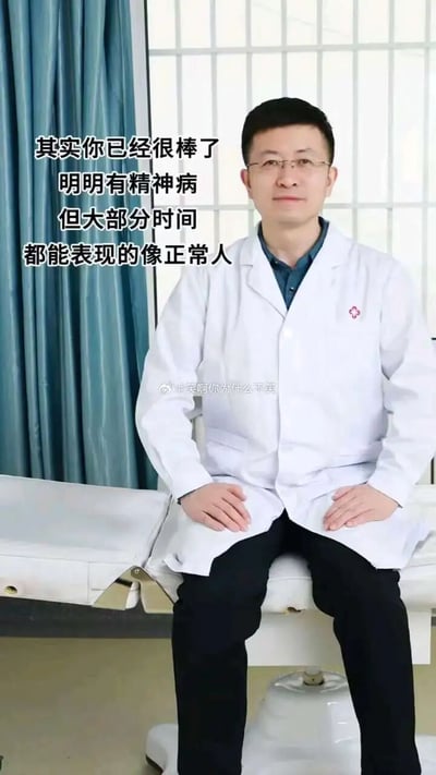 这是一张静态实拍图，画面呈现的是诊室场景：一位佩戴眼镜、身着白大褂的男医生，面带温和微笑坐在诊疗床上，双手自然放在大腿上，背景是蓝色窗帘与带格子的窗户。图片左侧配有黑色文字：“其实你已经很棒了 明明有精神病 但大部分时间 都能表现的像正常人”，以一种带有调侃感的语气，慰藉那些在生活中被迫强装正常、背负精神压力的人群，传递出共情式的暖心鼓励。图片中还带有水印“@笑啊你为什么不笑”，标注了内容的创作来源。