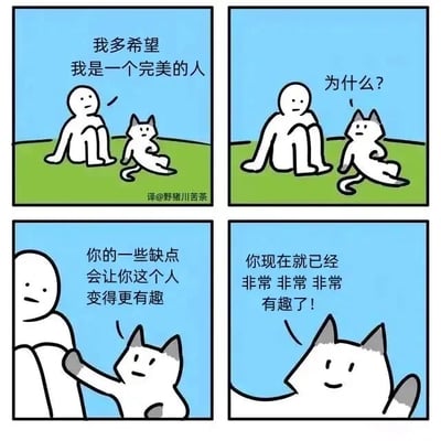这是一幅四格连环卡通漫画，画面风格简约清新。第一格中，一个简约的白色人形角色坐在草地上，旁边是一只灰白相间的猫咪，小白人面露惆怅地说“我多希望我是一个完美的人”；第二格中，猫咪侧头向小白人，带着疑惑发问“为什么？”；第三格，猫咪伸出爪子搭在小白人手臂上，神情认真地说道“你的一些缺点会让你这个人变得更有趣”；第四格，猫咪凑近镜头，脸上带着开心的笑容，强调“你现在就已经非常 非常 非常有趣了！”。整个漫画以可爱的卡通形象和简单直白的对话，传递出接纳自身不完美、正视缺点的温暖治愈价值观，能给陷入自我焦虑的人带来心理慰藉。