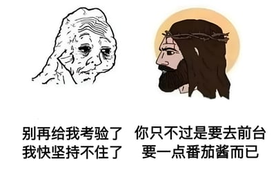 图片左侧是一个表情痛苦、布满皱纹的类似石像的人物，配文“别再给我考验了 我快坚持不住了”；右侧是一个头戴荆棘冠冕、背后有光环的耶稣形象，配文“你只不过是要去前台要一点番茄酱而已”。通过夸张对比，将去前台要番茄酱这种小事夸张成需要经受巨大考验的场景，制造幽默效果。