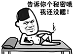 深夜不睡觉的秘密